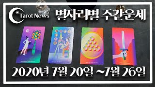[2020년 7월 20일~7월 26일: 해밀 이주원 교수의 별자리별 타로 주간운세]타롯뉴스&amp;해밀스톤&…