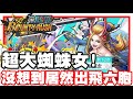 《哲平》手機遊戲 One Piece Bounty Rush  - 這次不是革命軍耶!! | 居然是飛六胞!! 大蜘蛛女!!