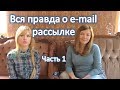 Email-маркетинг. Часть 1. Светлана Дёмина