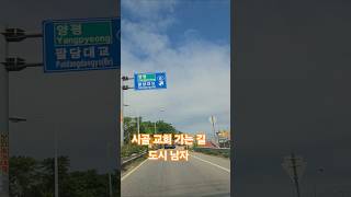 시골교회 가는 길 - 도시 남자, 서울에서 양평으로, 양평매곡교회, 시골교회, 농촌교회