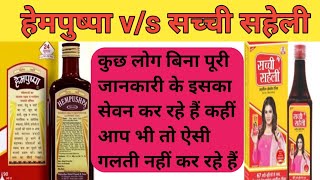 हेमपुष्पा सिरप v/s सच्ची सहेली टाॅनिक के फायदे और नुकसान | How to use Hempushpa & sachi saheli syrup