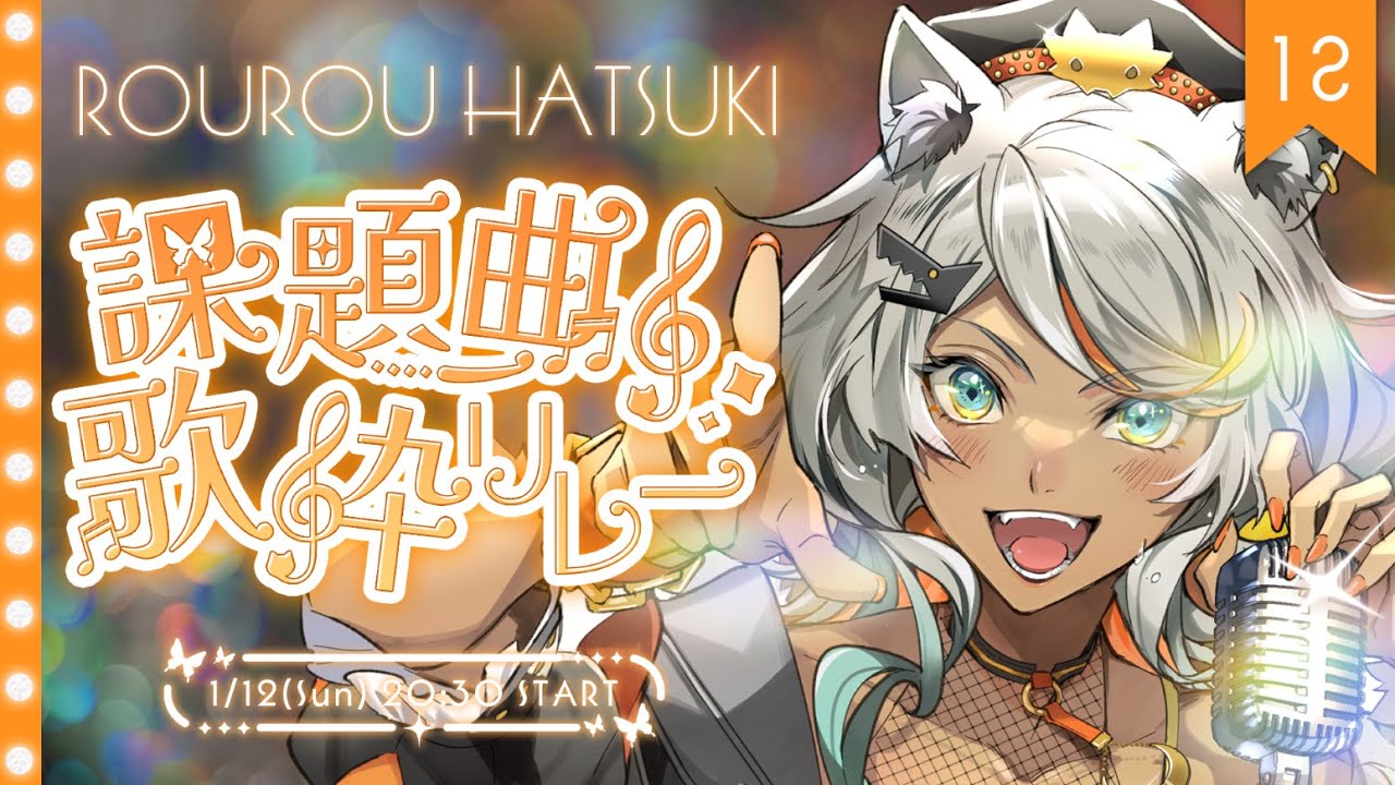 【 #課題曲歌枠リレー 】先生!エモくカッコよく!ラストの課題を提出します!【#狼朗ハツキ #歌枠 #Vtuber #KARAOKE】