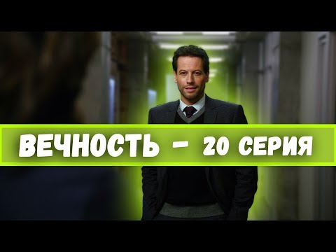 Вечность 1 сезон 20 серия