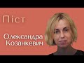 Олександра Козанкевич — Піст
