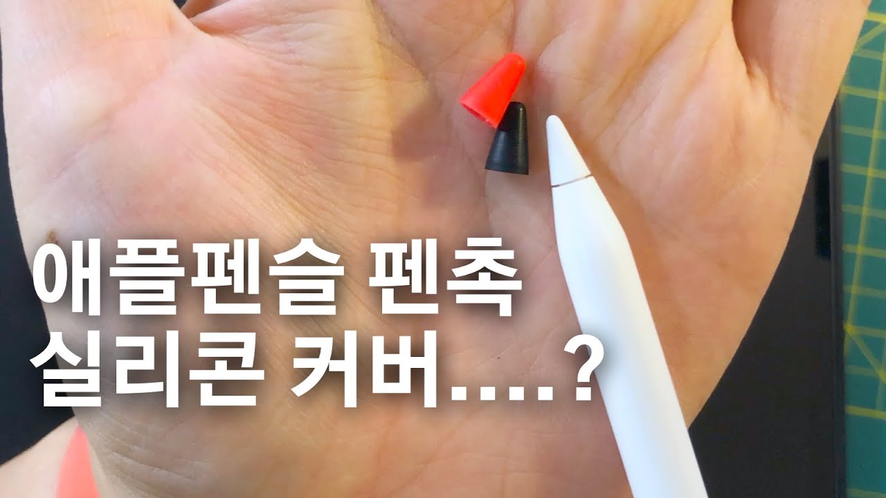 Apple Pencil nib/tip cover - YouTube Apple Pencil Nib/Tip Cover - Youtube