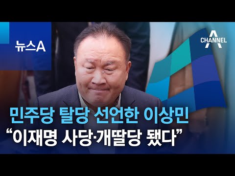 민주당 탈당 선언한 이상민 “이재명 사당·개딸당 됐다” | 뉴스A