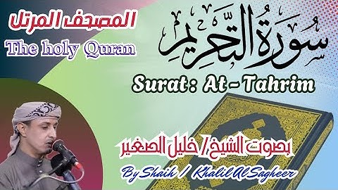 66 - سورة التحريم مكتوبة - بصوت الشيخ / خليل الصغير، تلاوة المصحف المرتل Holy Quran, Surah At-Tahrim