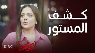 مسلسل أمينة حاف 2 | حصة حاولت الإيقاع بين عبد الله وأخيه لكن حماتها فاجأتها بدهائها