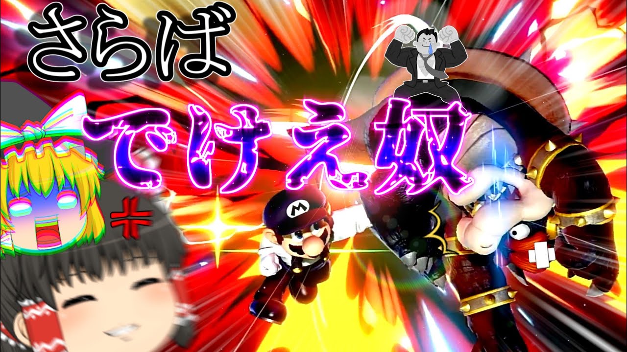 【破壊瞬殺のプロ】開始10秒で重量級を撃墜！？ガン攻め火力が流石にエグすぎるマリオ【スマブラSP】【ゆっくり実況】《やくゆす！！Part1》