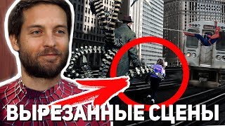 ЧЕЛОВЕК-ПАУК 2 - ВЫРЕЗАННЫЕ СЦЕНЫ ЧЕЛОВЕК-ПАУК 2 - ВЫРЕЗАННЫЕ СЦЕНЫ