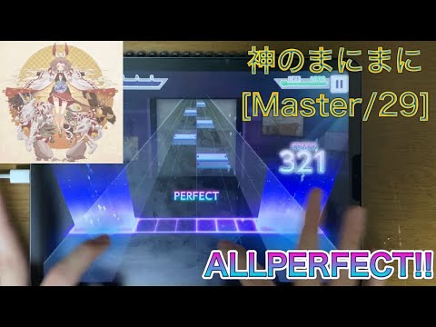 【プロセカ】神のまにまに[Master/29]【ALLPERFECT】