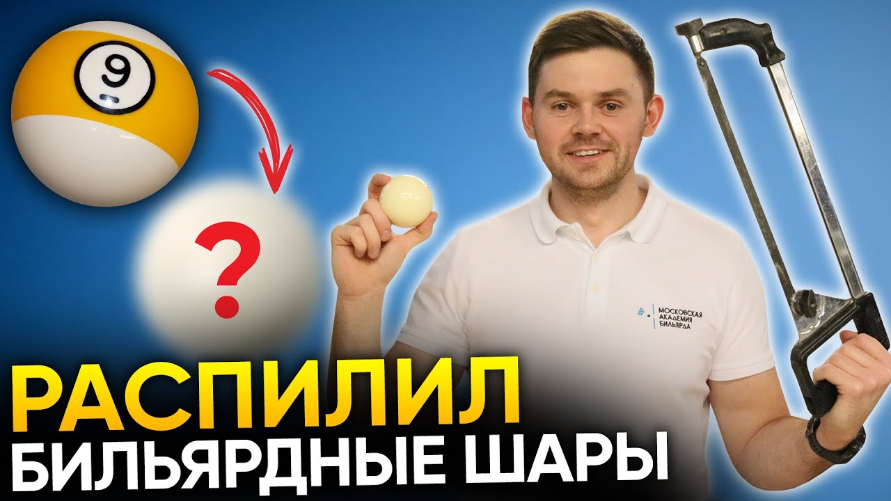 ЧТО ВНУТРИ бильярдного шара? Распилил шар для пула и русского бильярда