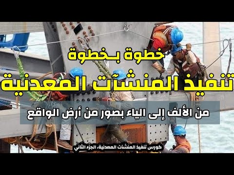 تنفيذ المنشآت المعدنية من الألف إلى الياء دورة تنفيذ المنشآت المعدنية 2