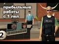 Самые прибыльные работы с 1 лвл на Аризона Рп Туксон / ARIZONA RP TUCSON / GTA SAMP / ГТА САМП