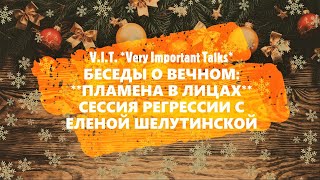 видео: 🔥 БЛИЗНЕЦОВЫЕ ПЛАМЕНА В ЛИЦАХ: МОЯ СЕССИЯ РЕГРЕССИИ С ЕЛЕНОЙ ШЕЛУТИНСКОЙ | ПРОШЛЫЕ ЖИЗНИ | МИР ДУШ 💖 картинка: 🔥 БЛИЗНЕЦОВЫЕ ПЛАМЕНА В ЛИЦАХ: МОЯ СЕССИЯ РЕГРЕССИИ С ЕЛЕНОЙ ШЕЛУТИНСКОЙ | ПРОШЛЫЕ ЖИЗНИ | МИР ДУШ 💖
