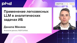 Применение легковесных LLM в аналитических задачах ИБ