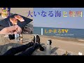 大いなる海と焼肉　海に人生相談をしてみた。ヨコザワテッパンで焼肉　byしかまるTV