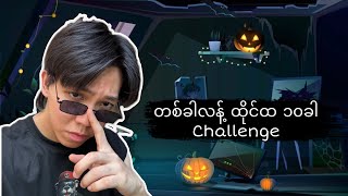 တစ်ခါလန့် ထိုင်ထ ၁၀ ခါ