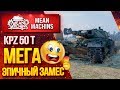 "МЕГА ЭПИЧНЫЙ ЗАМЕС на KPZ 50t" / ЛЮТЫЙ МАХАЧ на к. Студзянки #ЛучшееДляВас