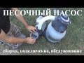 ПЕСОЧНЫЙ НАСОС, сборка, подключение, обслуживание