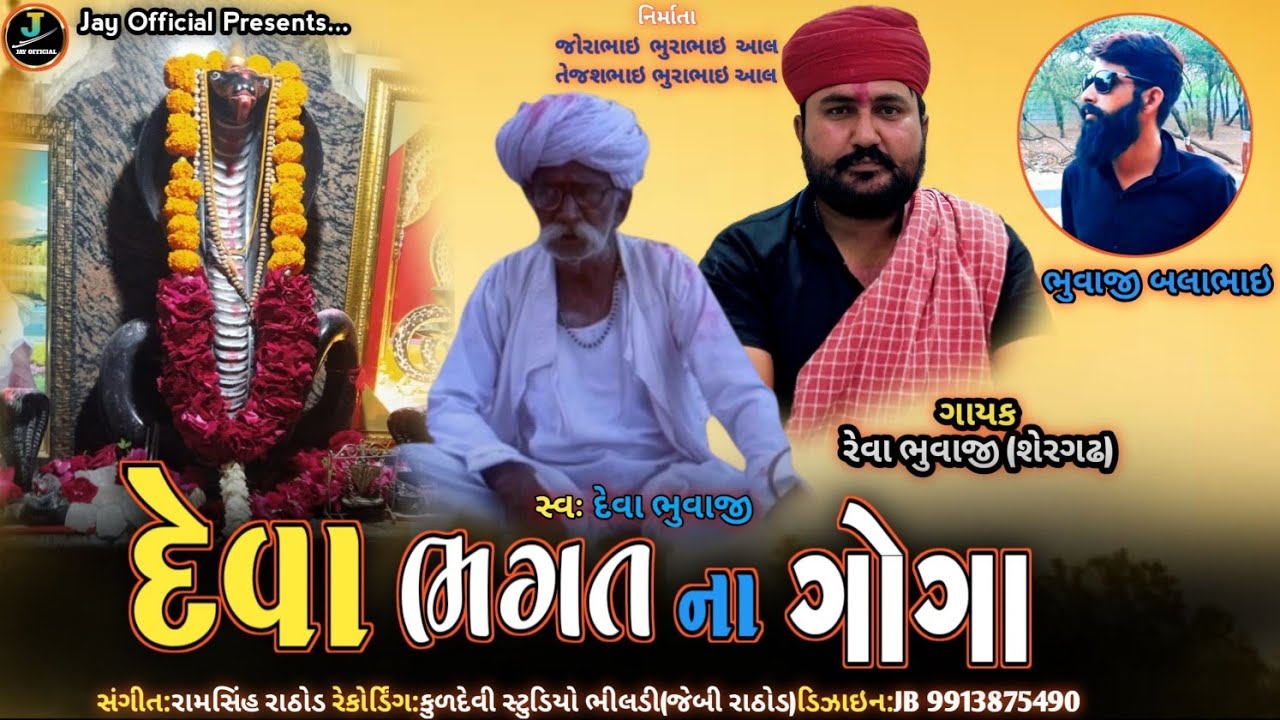 Reva Bhuvaji || Deva Bhgat Na Goga || દેવા ભગત ના ગોગા || New Aalap 2023
