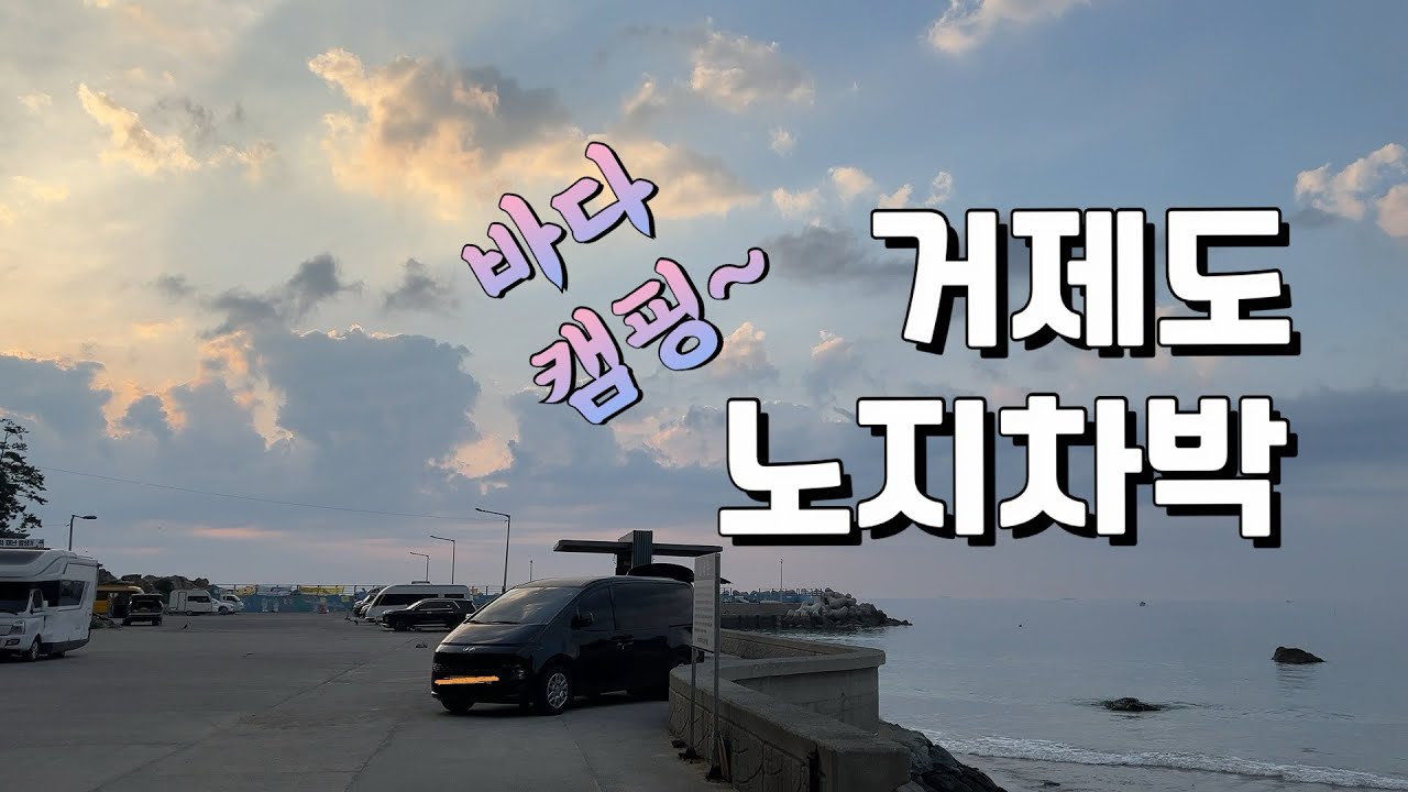 거제도 노지차박 바다캠핑 다녀왔어요. 2박 3일 캠핑~ 우중캠핑도 제대로~
