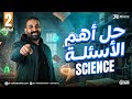 Final Revision Science Prep 2 Second Term 2026 مراجعه ساينس تانية اعدادي الترم الثاني 