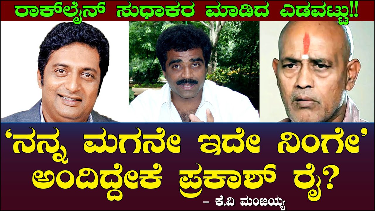 ನನ್ನ ಮಗನೇ ಇದೇ ನಿಂಗೇ ಅಂದಿದ್ದೇಕೆ ಪ್ರಕಾಶ್ ರೈ? ಸುಧಾಕರ ಮಾಡಿದ ಎಡವಟ್ಟು!! | Prakash Rai | KV Manjaiah Ep 79