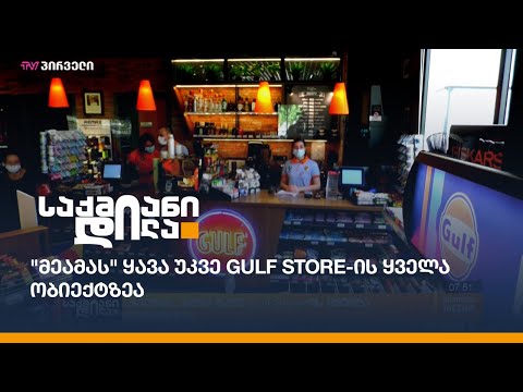 \"მეამას\" ყავა უკვე Gulf Store-ის ყველა ობიექტზეა