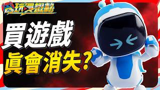 索尼的奇幻操作!? 你的遊戲只是薛丁格的遊戲? Sky《電玩買蝦款#184》