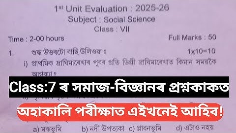 Class7 Social Science 1st unit test-2025 common question. Social science class7 assamese medium