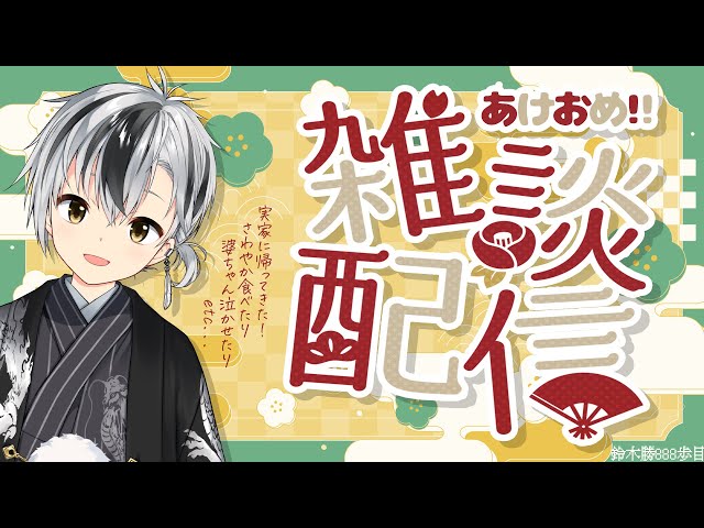 【雑談】あけおめ2024！帰省の話と告知【鈴木勝/にじさんじ】のサムネイル