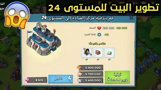 بوم بيتش| استكشاف التحديث وتطوير البيت للمستوى 24