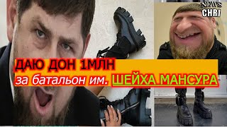 Балабол Кадыров объявил награду за батальон им. Шейха Мансура