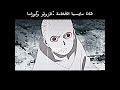 فخامة ناروتو وكوراما 👊🥶 #ناروتو #ساسكي #ساكورا #anime #ساسكي #ناروتو #ساكورا #الفخامه #كاكاشي