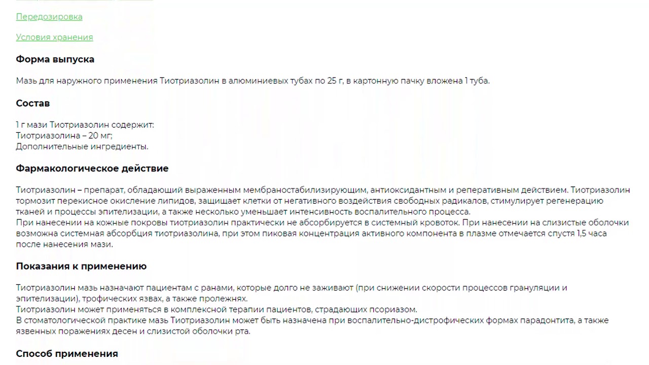 (Тиотриазолин инструкция цена)