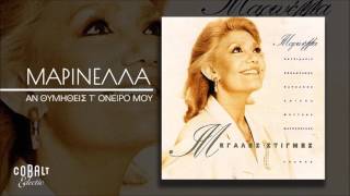 Video thumbnail of "Μαρινέλλα - Αν Θυμηθείς Τ΄ Ονειρό Μου - Official Audio Release"