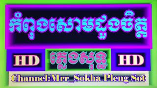 កពងសមដងចតត ភលងសទធ-Kompong Som Doung Chet,Pleng,Sot,Karaoke.