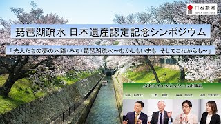 琵琶湖疏水 日本遺産認定記念シンポジウム「先人たちの夢の水路 琵琶湖疏水 ～むかしもいまも、そしてこれからも～」