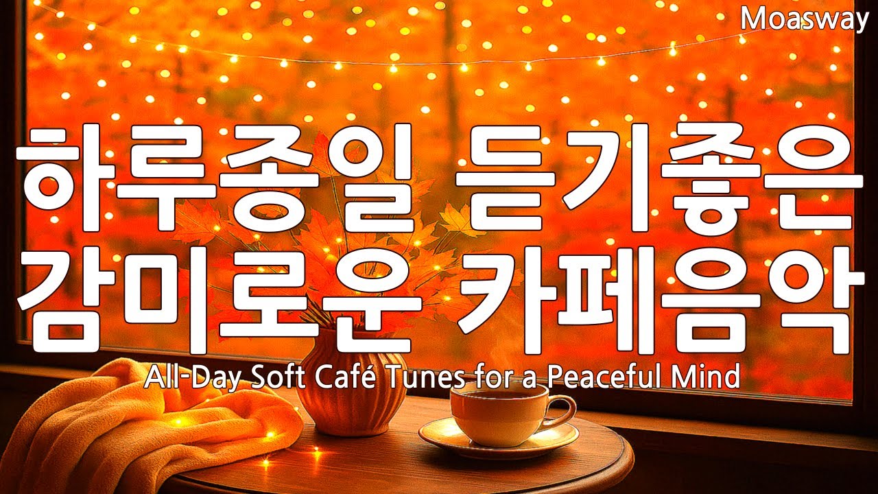 ☕ Приятная музыка для кафе на весь день 🍂 Исцеляющий плейлист с душевной поп-музыкой