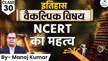 Importance of NCERT | History optional | Manoj Kumar | UPSC Optionals StudyIQ