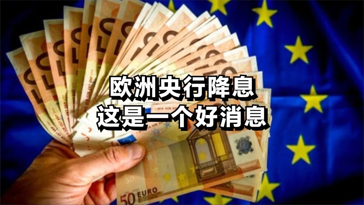 欧洲央行降息，这是一个好消息！