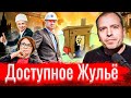 Доступное Жульё // Злоба дня