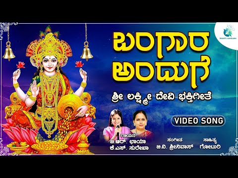 ಬಂಗಾರ ಅಂದುಗೆ | Bangara Anduge | Shree Lakshmi Devi Devotional Song | A2 Bhakti Sangama