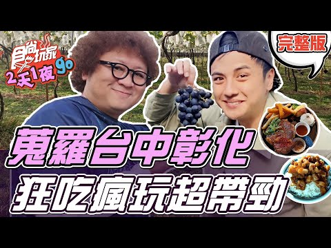 台綜-食尚玩家-20220216-【彰化台中】蒐羅台中彰化美食景點 超真實狂吃瘋玩中台灣