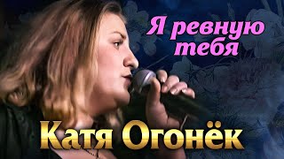 КАТЯ ОГОНЁК - Я ревную тебя | Official Music Video | 2006 г. | 12+