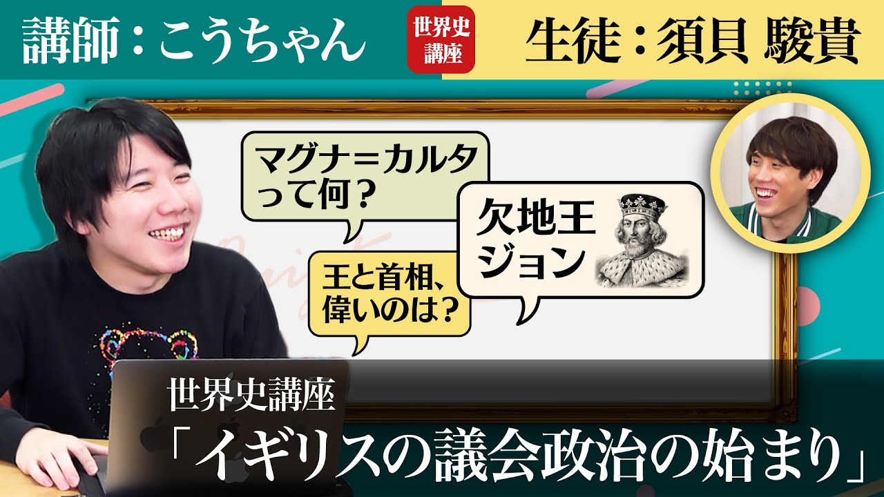 世界史講座】イギリスの議会政治をこうちゃんと学ぼう【大学受験対策