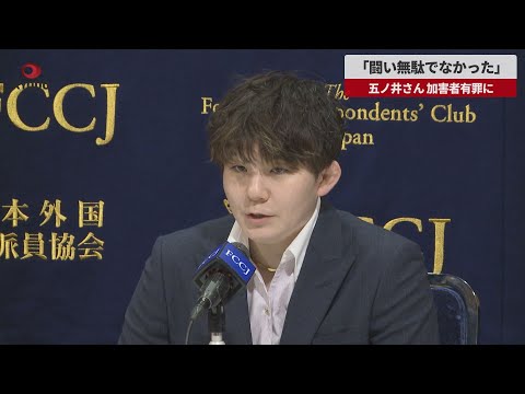 【速報】「闘い無駄でなかった」 五ノ井さん、加害者有罪に