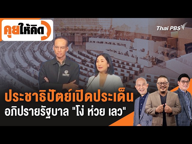 ประชาธิปัตย์เปิดประเด็นอภิปรายรัฐบาล "โง่ ห่วย เลว" | คุยให้คิด | 16 ต.ค. 69