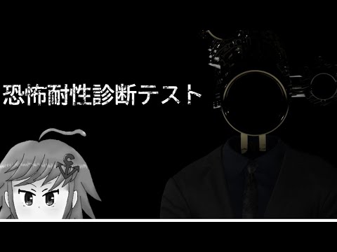 恐怖耐性診断テストで僕がホラゲーに強いのか調べるぞ！！！